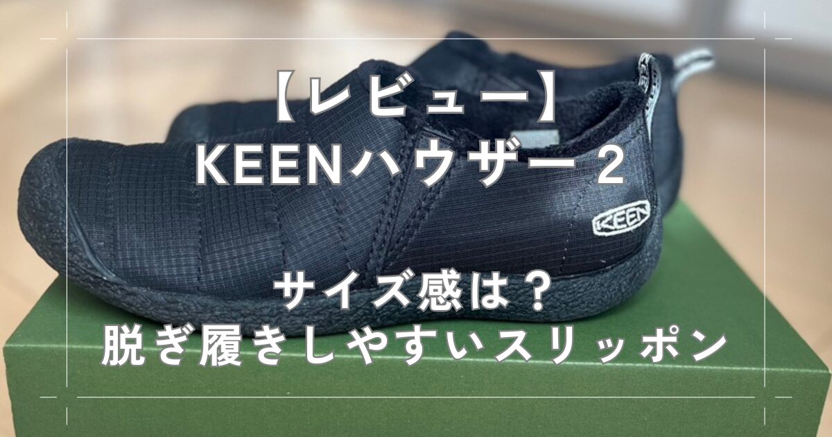 レビュー】KEENハウザー2 サイズ感は？脱ぎ履きしやすいスリッポン 